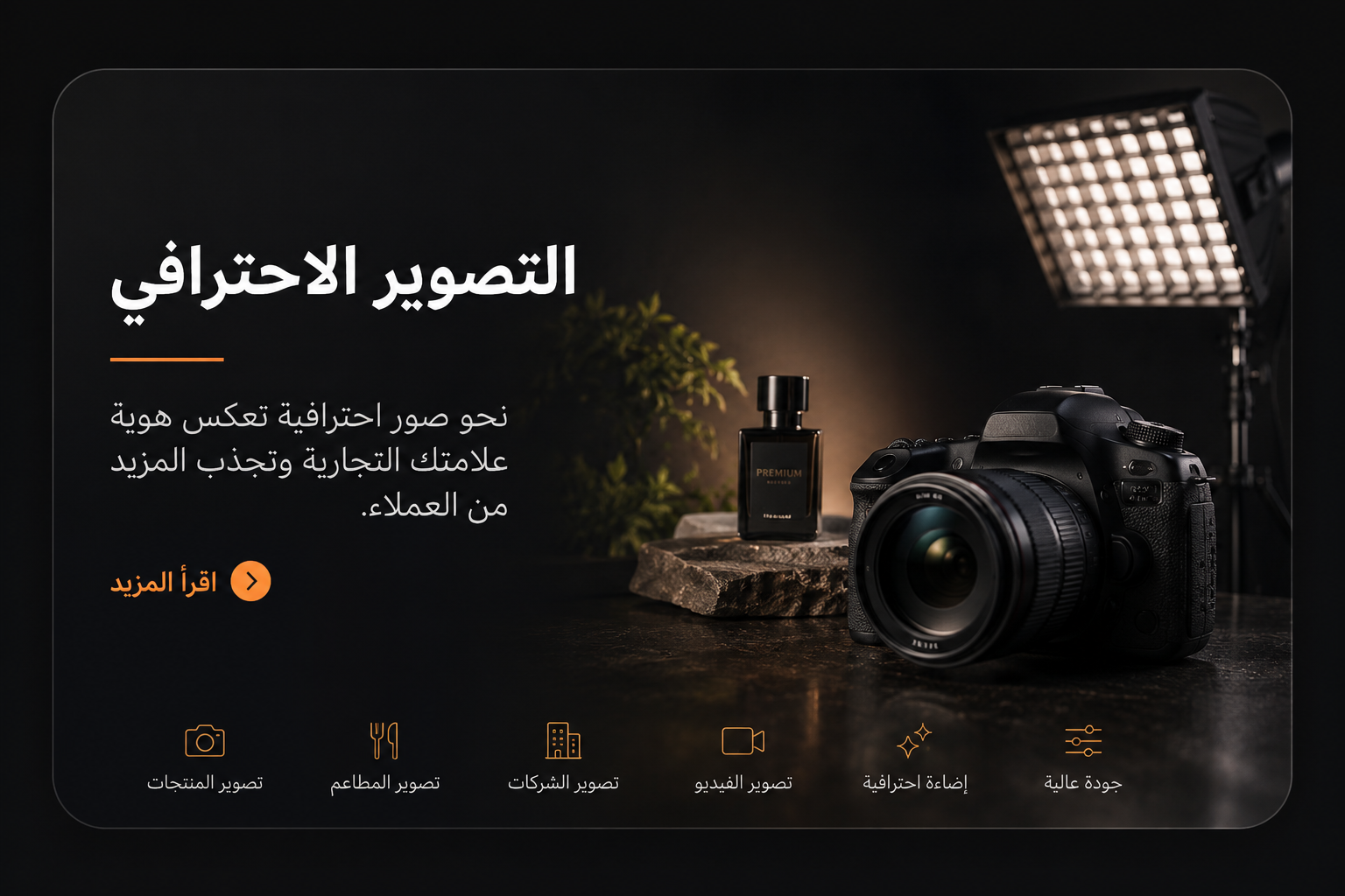 التصوير الاحترافي والمونتاج الإبداعي